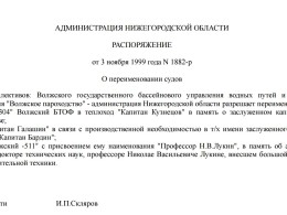 Распоряжение о переименовании теплохода "СТ-1304" в "Капитан Кузнецов"