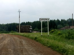 п. Уролка, до Басима 8 км.